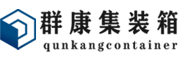 绥宁集装箱 - 绥宁二手集装箱 - 绥宁海运集装箱 - 群康集装箱服务有限公司